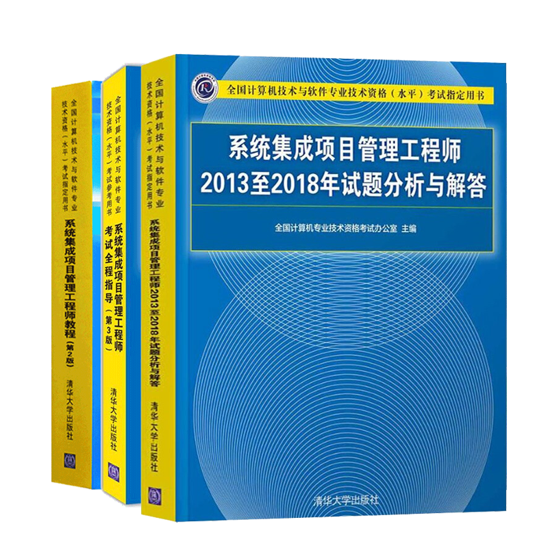 现货包邮 系统集成项目管理工程师教程第2版+考试全程指导 第3版+20132018年试题分析与解答