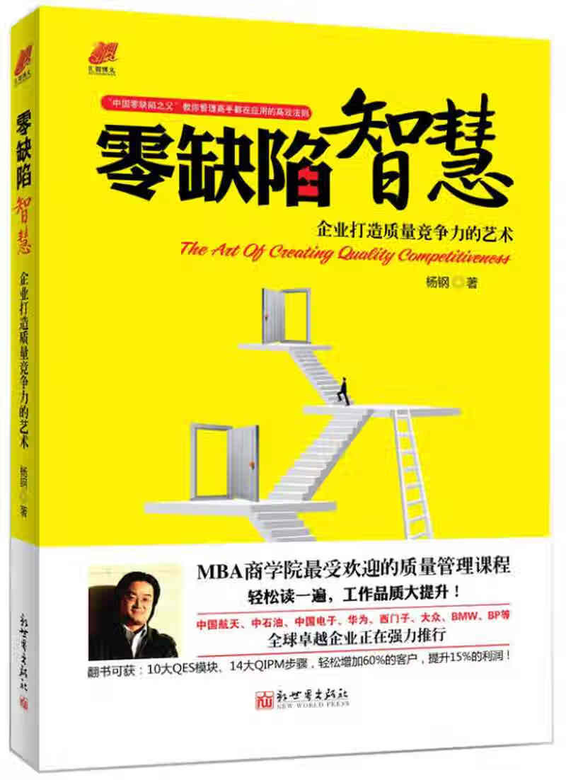 零缺陷智慧 企业打造质量竞争力的艺术【正版图书,放心购买】