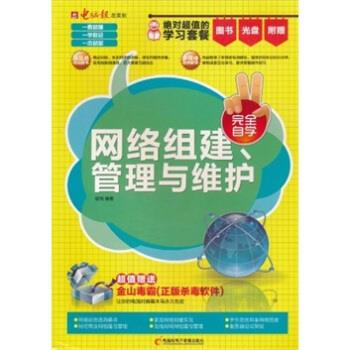 网络组建、管理与维护 杨简,电脑报【正版】
