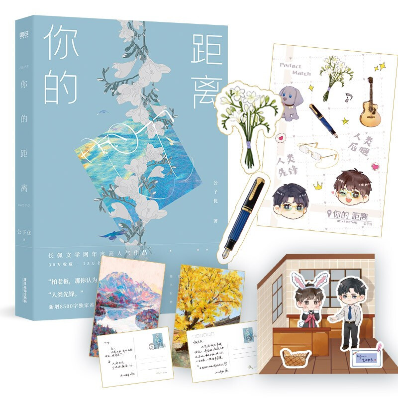 你的距离公子优广东旅游出版社9787557024536 小说书籍