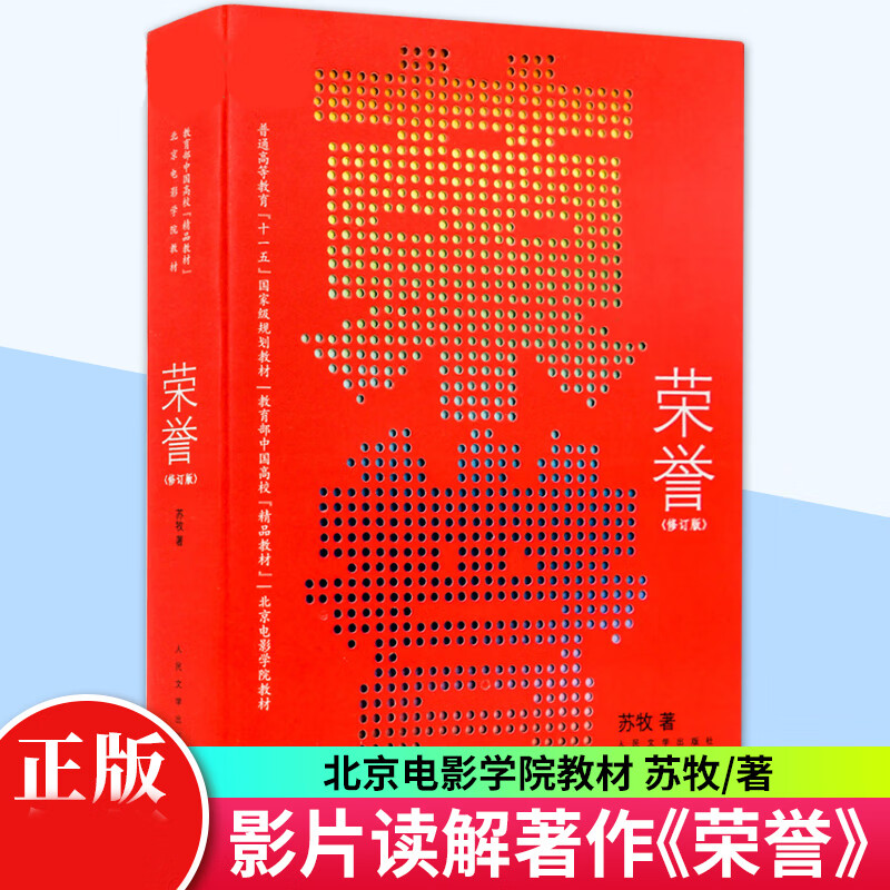 荣誉修订版北京电影学院教材 苏牧 大学教