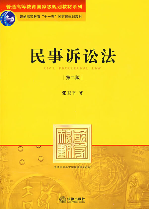民事诉讼法(第二版)