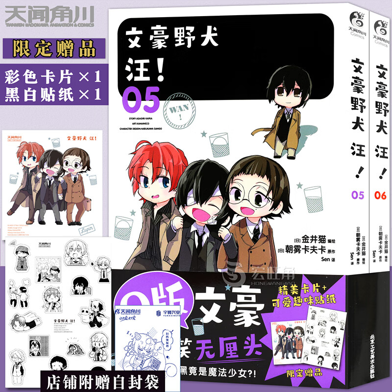 【彩色卡片+黑白贴纸】正版 文豪野犬 汪！漫画5-6套装2册 朝雾卡夫卡迷你文豪漫画青春人气战斗漫画改编侦探小说动漫 天闻角川