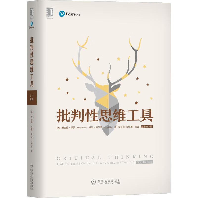 批判性思维工具(原书第3版)