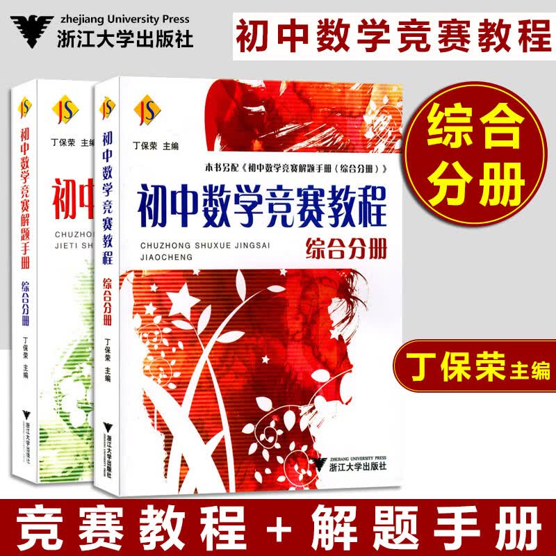 全套8本初中七八九年级综合分册数学竞赛教程解题手册奥数竞赛教程配套用书奥赛中考总复习试习题讲解真题模 综合分册教程+解题手册