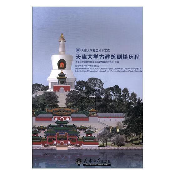 天津大学古建筑测绘历程天津大学建筑学院建筑历史与理论天津大学出版社9787561859742 建筑书