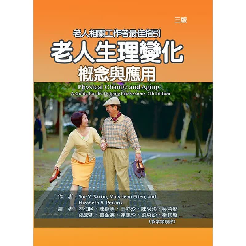 预售 ue V. Saxon 老人生理变化：概念与应用（三版）华腾文化 台版原版 港台图书