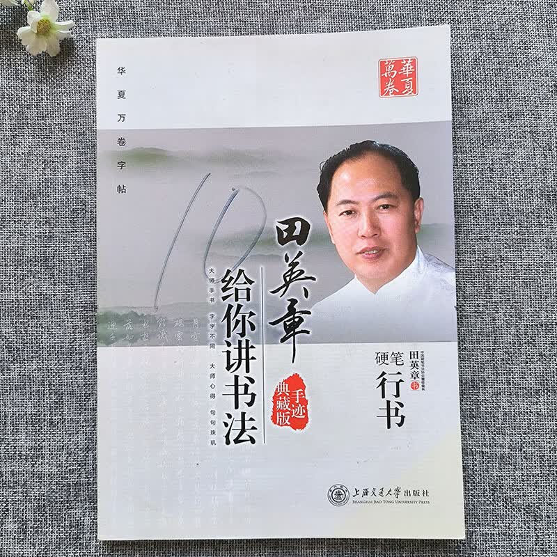 华夏万卷字帖田英章行书唐诗宋词三百首精选硬笔书法入门教程现代 田英章给你讲书法