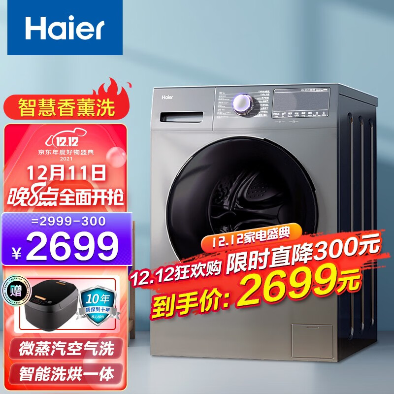 海尔（Haier）洗衣机十公斤滚筒洗衣机大容量变频洗烘一体洗衣机香薰洗除螨除菌微蒸汽空气洗羽绒洗护智慧洗