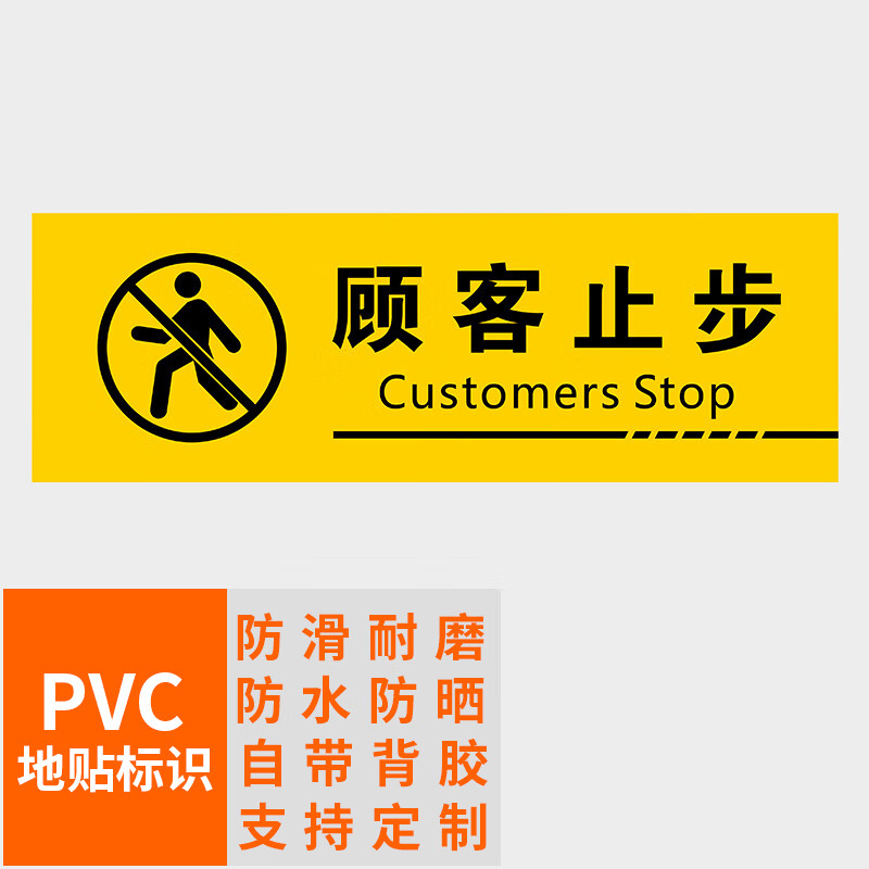 本安 地贴标识顾客止步30x10cm加厚pvc斜纹地面安全标识贴纸可定制 bd