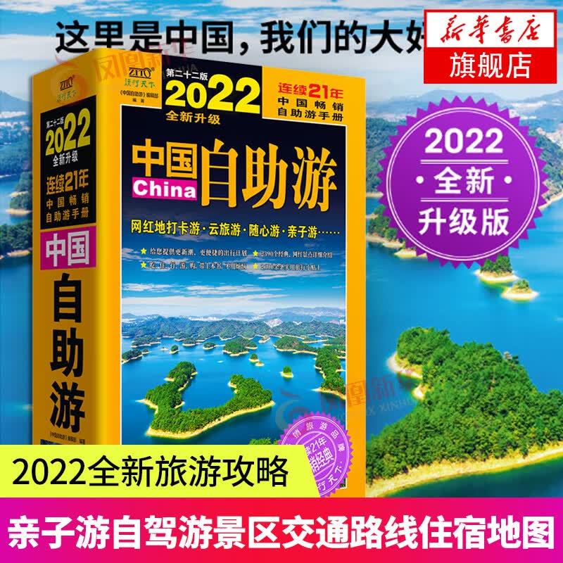 中国自助游2022全新旅游攻略国家旅游走遍游遍中国古镇风土人情书籍国内景点大全亲子游自驾游景区交通路