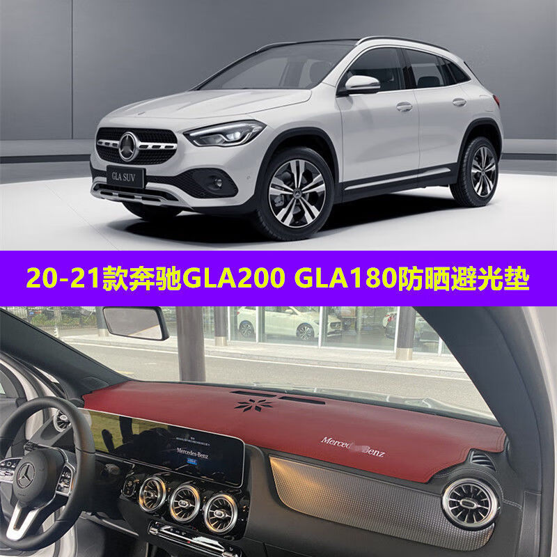 gla180奔驰2021款,gla260 2020 2021款奔驰gla200 180仪表台避光垫中控工作台隔热遮阳遮光 20