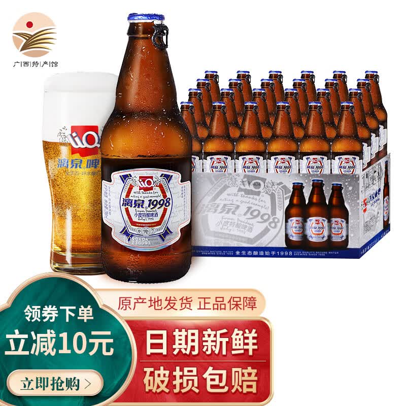 【广西馆】桂林漓泉啤酒小度1998系列整箱桂林漓泉特酿瓶装全生态纯