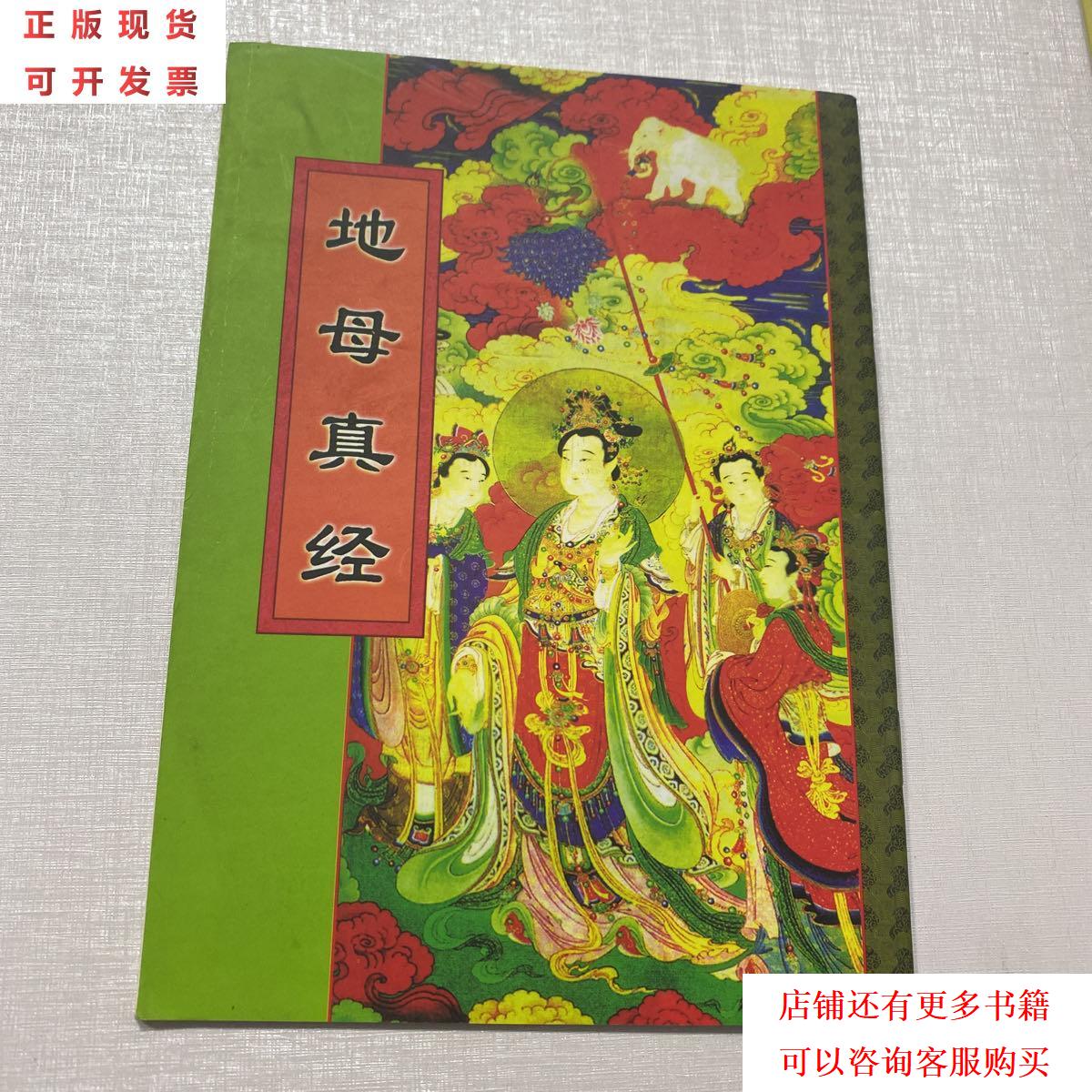 【二手9成新】地母真经 /不详 不详