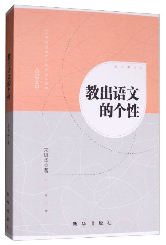 【新华书店】教出语文的个性