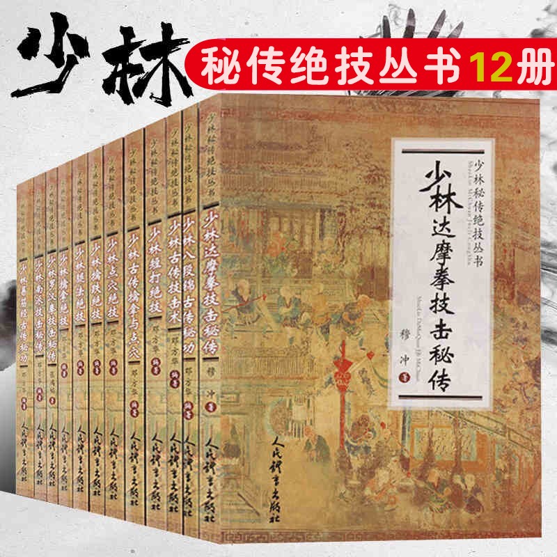 少林秘传绝技丛书12册 少林点穴绝技+少林腿法绝技+少林擒跌绝技+少林易筋经古传等武术武功功夫书籍 少林秘传绝技丛书12册
