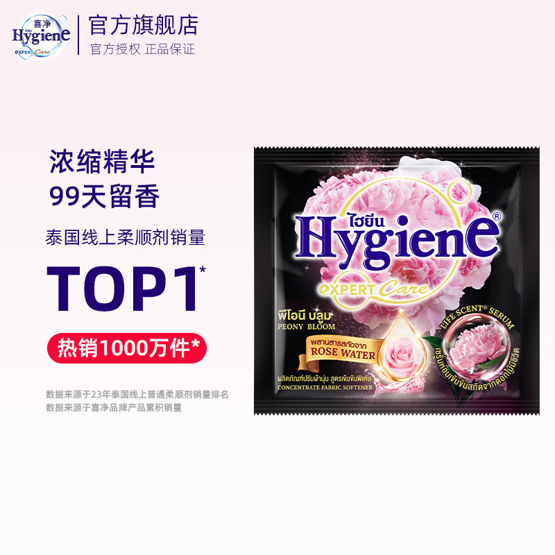 喜净Hygiene泰国原装进口柔顺剂 浓缩柔顺剂 持久留香衣物柔顺剂 芍药盛放20ml*6包