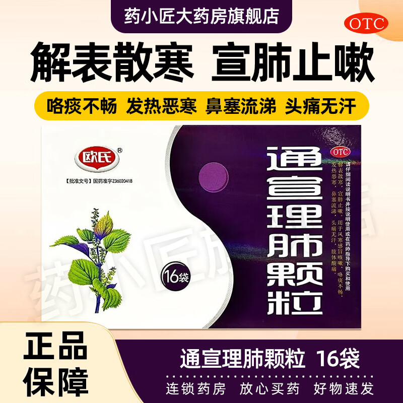 欧氏 通宣理肺颗粒 9g*16袋/盒解表散寒宣肺止嗽感冒咳嗽咯痰不畅发热恶寒鼻塞流涕头痛无汗肢体酸痛 3盒装