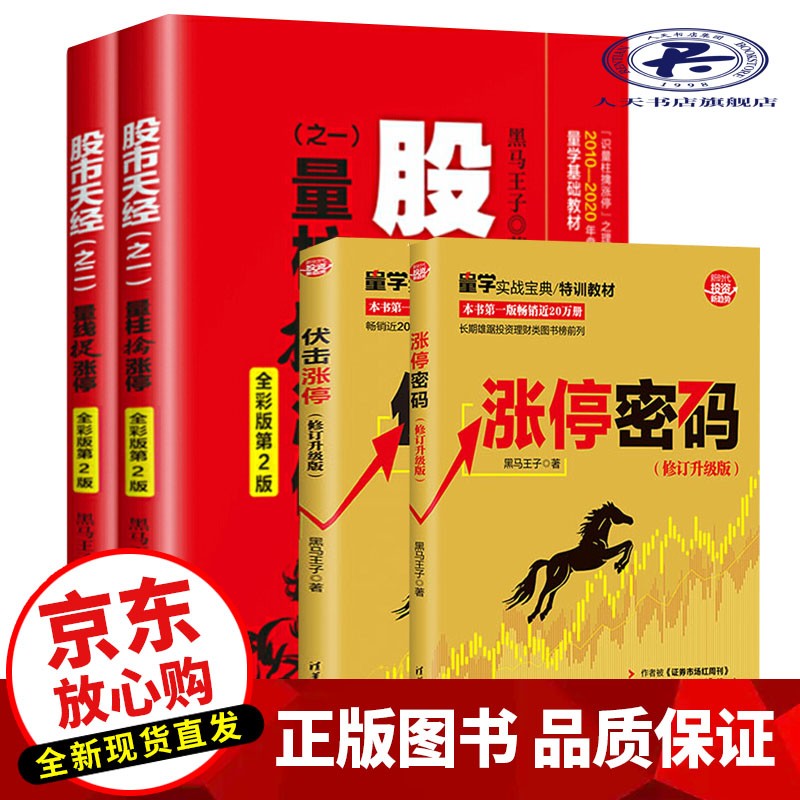 新版彩图版】正版黑马王子套装4册股市天经1量柱擒涨停（第2版）+股市天经2量线捉涨停+伏击涨停+涨停密码证