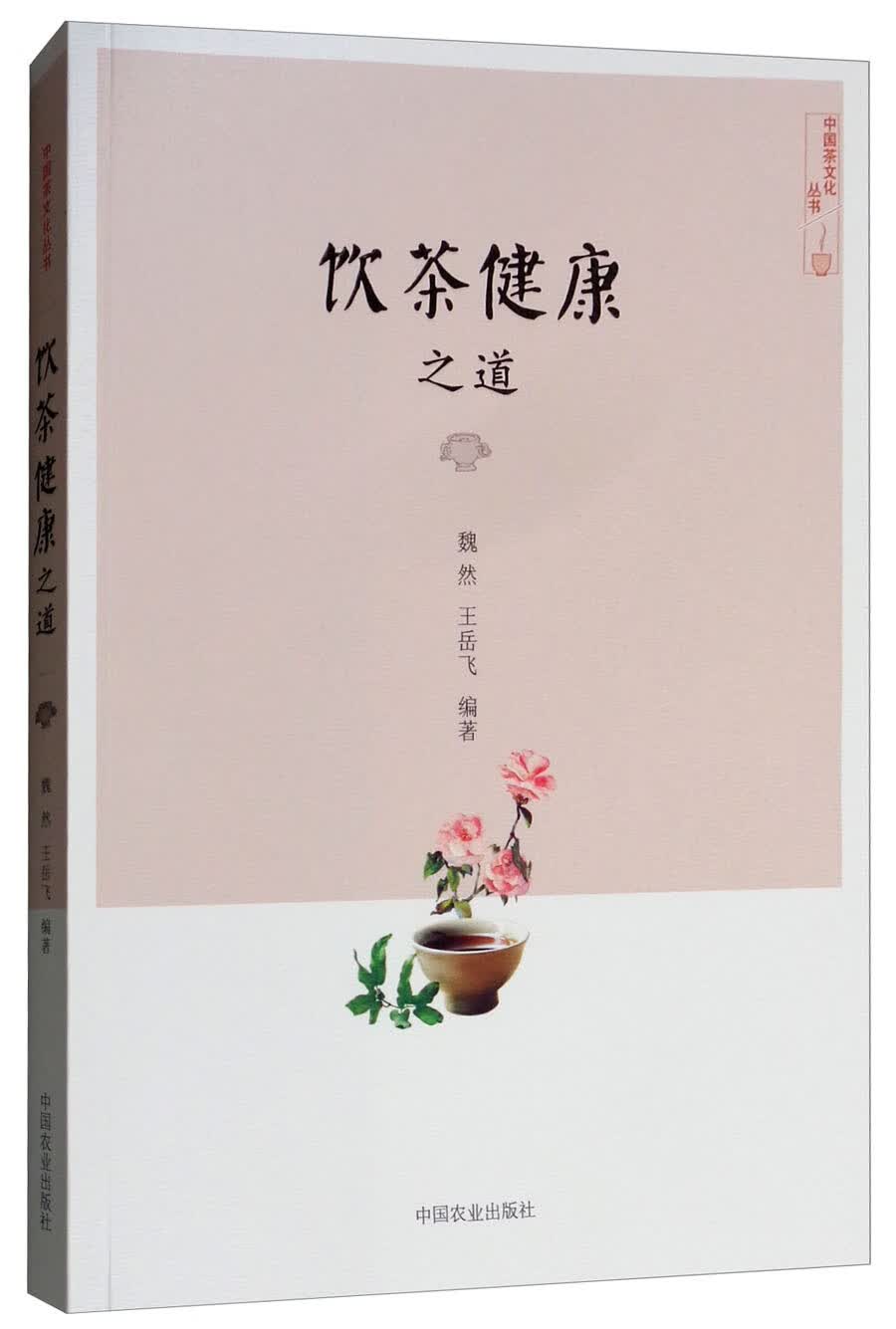 饮茶健康之道