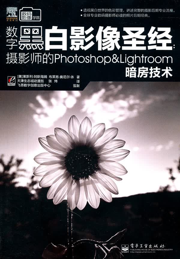 数字黑白影像:摄影师的Photoshop&Lightroom 暗房技术(全彩)【正版图书】
