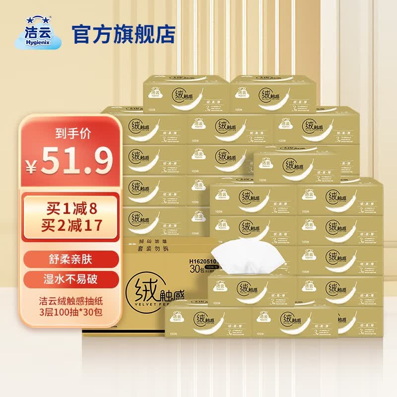 洁云抽纸绒触感亲肤面纸3层100抽面巾纸卫生纸抽纸家用纸巾30包 3层100抽30包属于什么档次？
