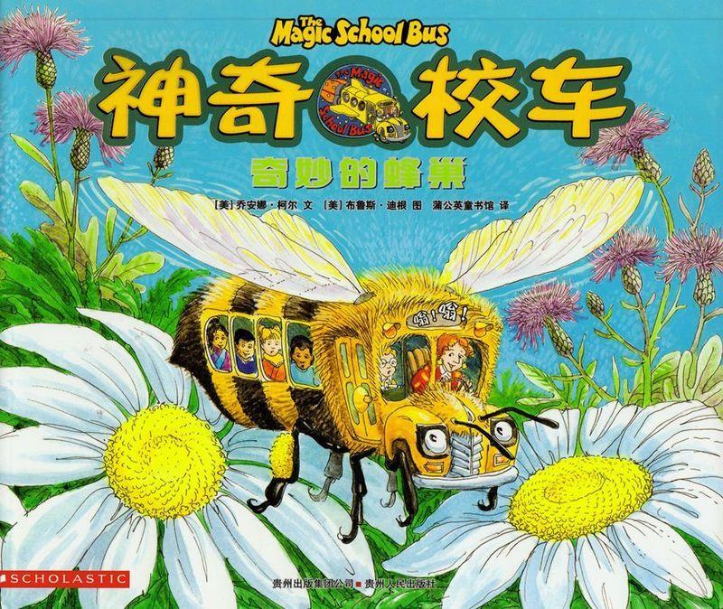 神奇校车奇妙的蜂巢 [美]乔安娜·柯尔文（JoannaCole）,[美]布鲁斯·迪根图（BruceD