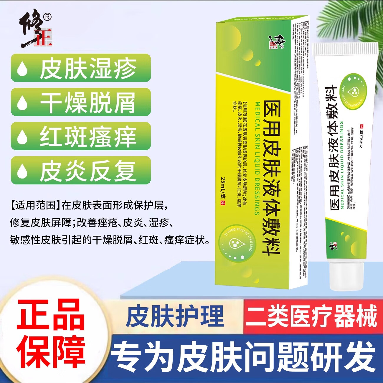 ���ڲ���������ҽ��Ƥ��Һ����������޸�Ƥ����ʪ�����߸�����Ƥ�������� ҽ��Ƥ��Һ�����25ml/֧��1֧����װ��