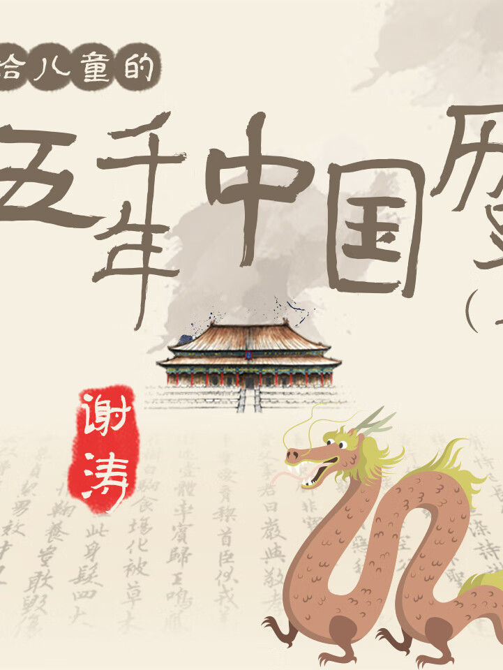 听谢涛:说给儿童的五千年中国历史(上)