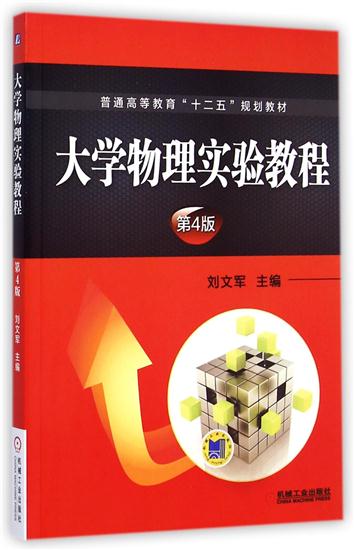 正版 大学物理实验教程(第4版) 刘文军|4583751