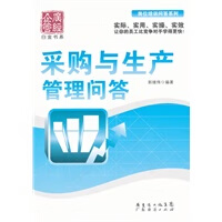 采购与生产管理问答【正版图书】