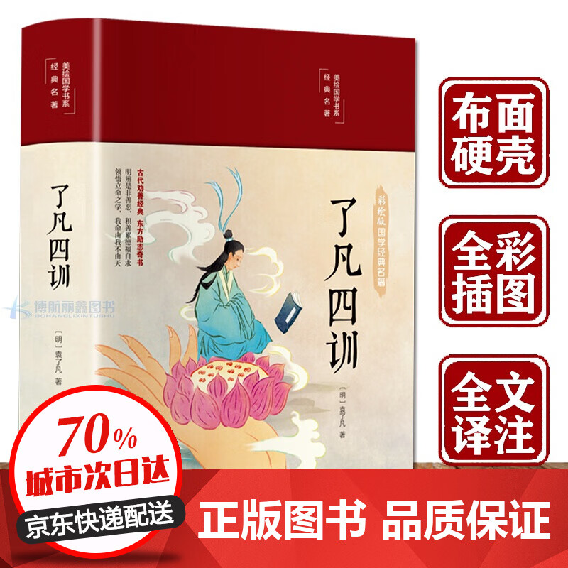 了凡四训正版彩绘版 布面精装 白话版原版全集完整版注释译文彩绘图文无障碍阅读青少年儿童版初中版中 了凡四训