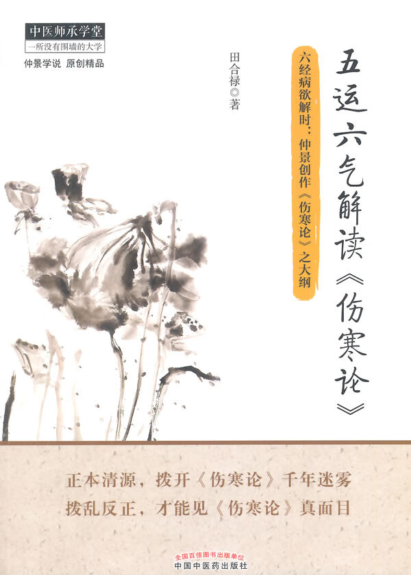 五运六气解读<<伤寒论>>【正版图书】