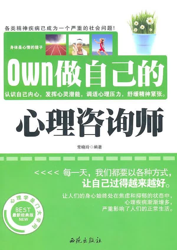 做自己的心理咨询师【正版】