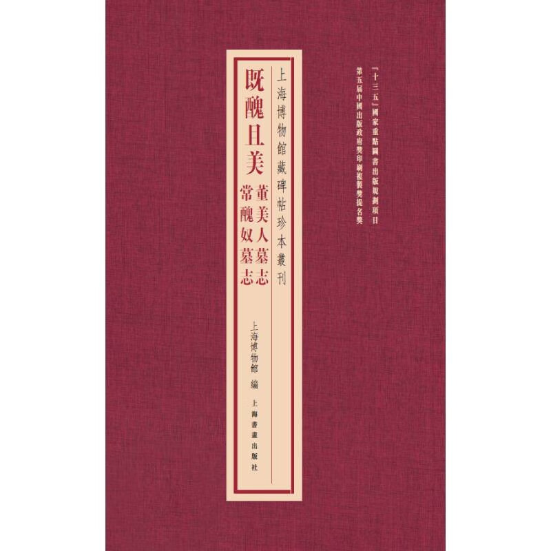 上海博物馆藏碑帖珍本丛刊·既丑且美：董美人墓志 常丑奴墓志