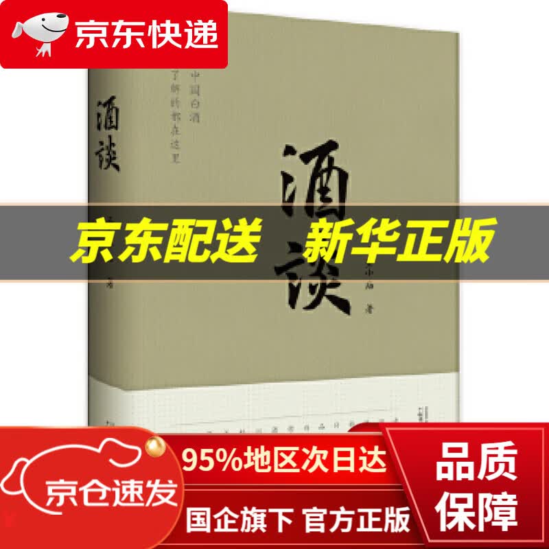 【新华书店 正版图书】酒谈 三圣小庙 广西师范大学出版社 9787559836663