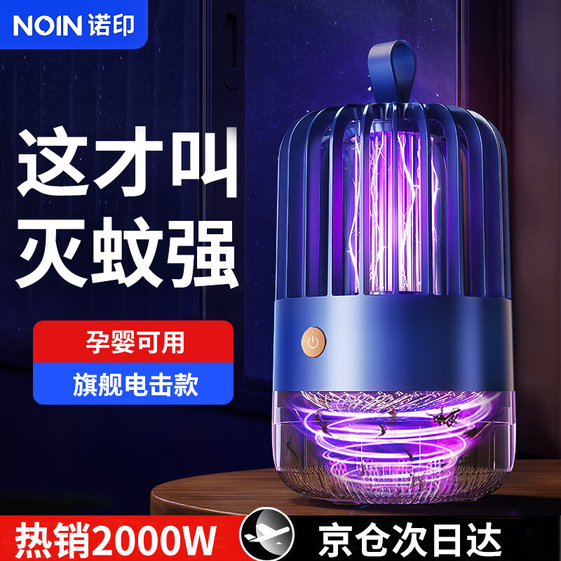 诺印（NOIN）【灭蚊100%】灭蚊灯家用卧室灭蚊神器驱蚊神器室内灭蝇灯母婴可用 【旗舰电击款】联系客服领好礼