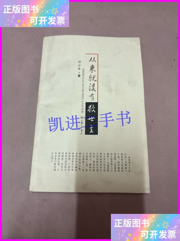 从来就没有救世主:there has never been a savior 上海三联书店