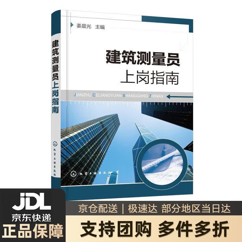 【新华书店 送货上门】建筑测量员上岗指南 姜晨光 化学工业出版社有限公司 正版图书