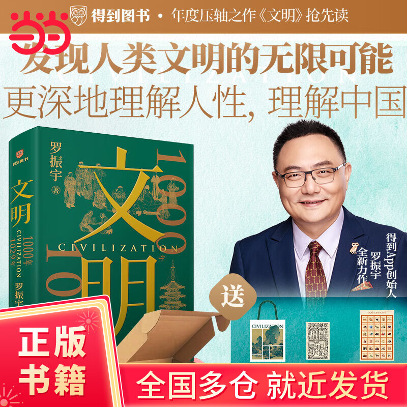 【当当正版包邮】文明：1000年—1029年 发现人类文明的无限可能更深地理解人性,理解中国  得到罗振宇《文明之旅》重磅新作/中国家庭历史藏书