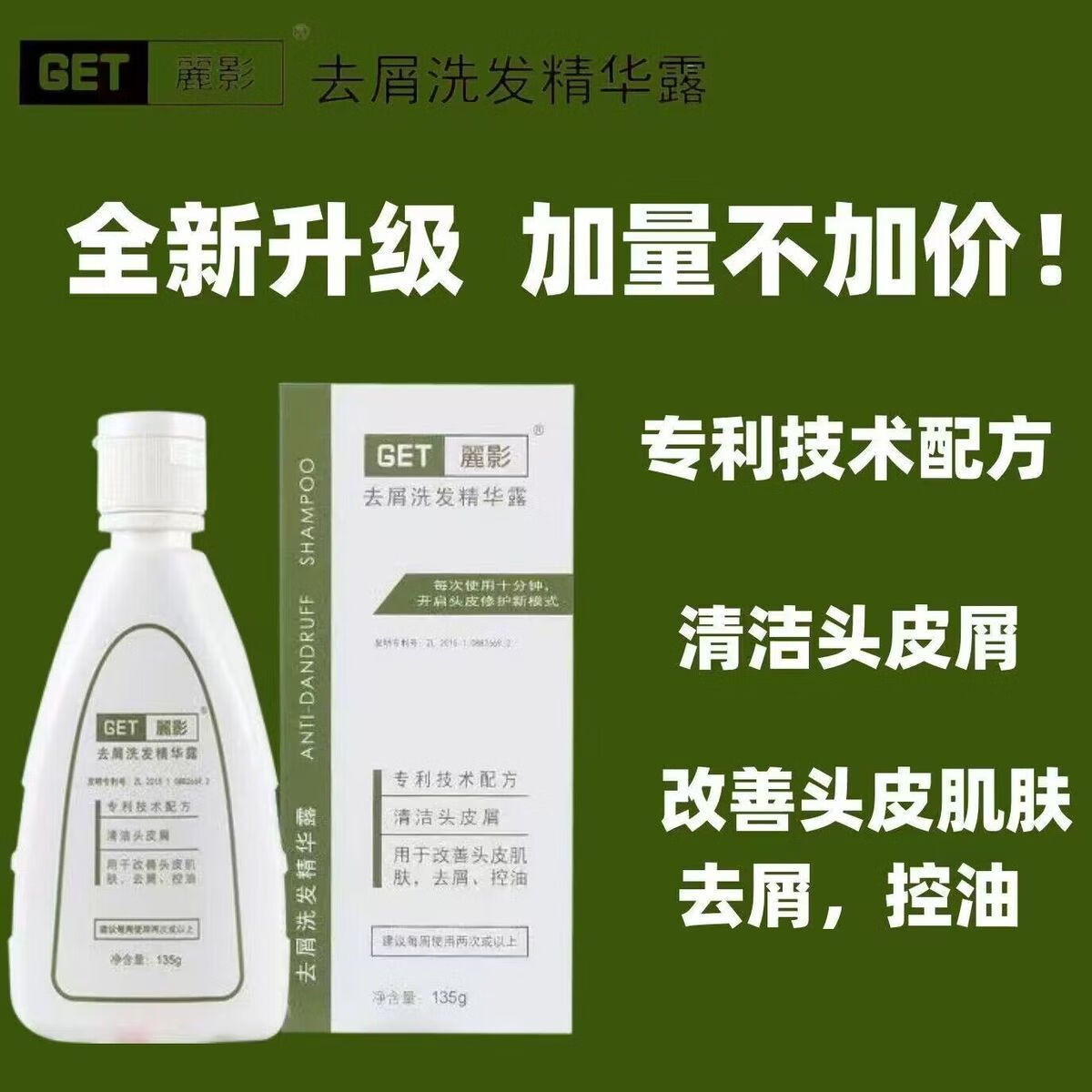 莘护优选-get丽影去屑洗发水精华露女 丽影get去屑洗发水135g 1瓶