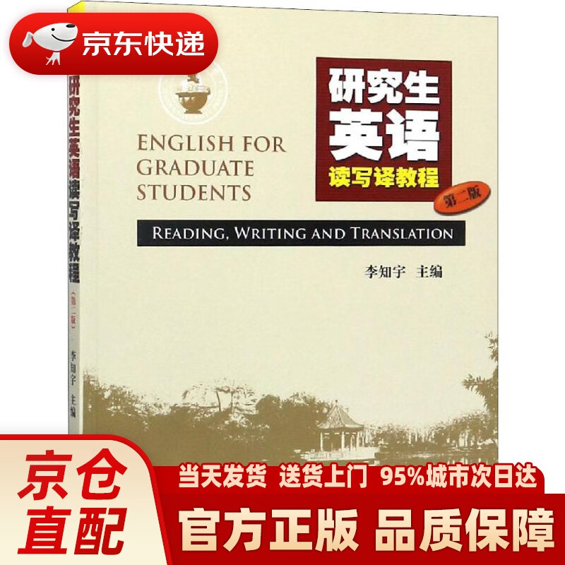 【新华正版图书】研究生英语读写译教程（第二版） 李知宇 广州暨南大学出版社有限责任公司 9787566803368