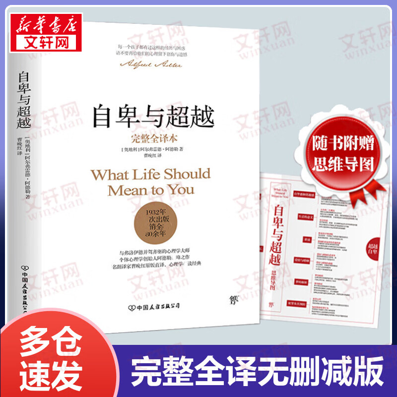 自卑与超越 无删节完整全译本 正版阿德勒心理学三部曲
