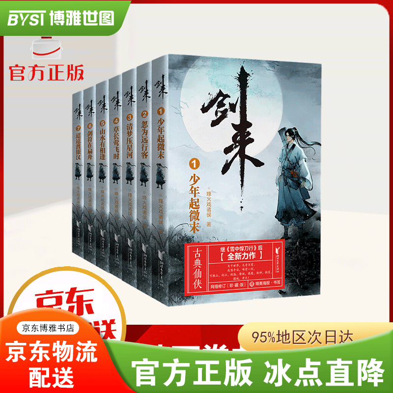 【正版包邮 现货速发】剑来实体书剑来小说书籍全套42册 剑来第1-7辑烽火戏诸侯继雪中悍刀行后全新长篇古典仙侠力作武侠小说 剑来第一辑（1-7） 定价：298