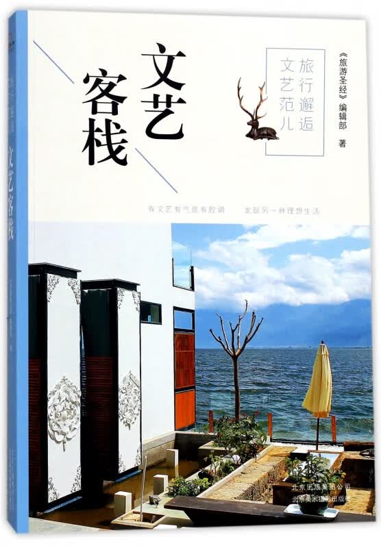 旅行邂逅文艺范儿(文艺客栈)