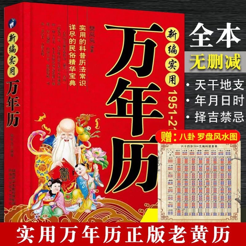 传统节日民俗风水文化 农历公历对照表 中华万年历书