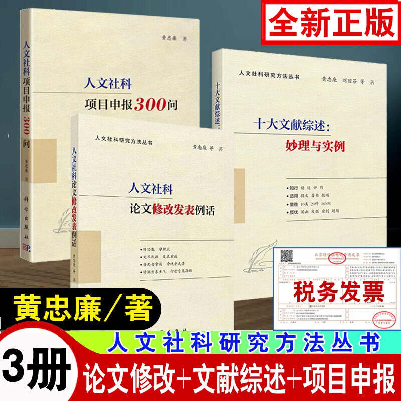 正版包邮【全3册】人文社科研究方法丛书 人文社科论文修改发表例话+人文社科项目申报300问+十大文献综述--妙理与实例