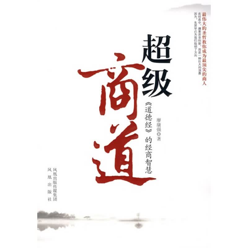 超级商道 《道德经》的经商智慧 廖康强【正版好书，下单速发】