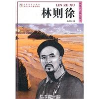 林则徐9787534266164