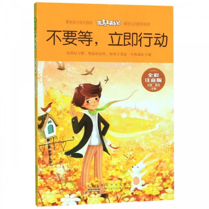 不要等立即行动 刘波,曾亮 编 9787546178660 黄山书社